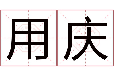 用庆名字寓意