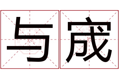 与宬名字寓意