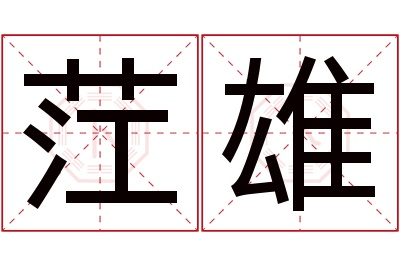 茳雄名字寓意