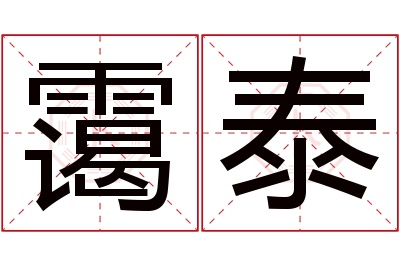 霭泰名字寓意