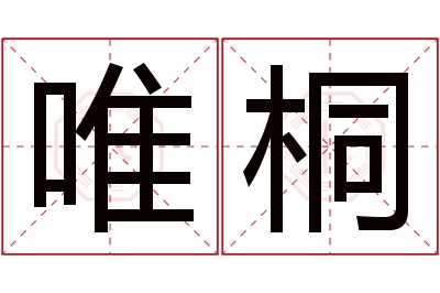 唯桐名字寓意