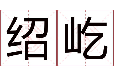 绍屹名字寓意
