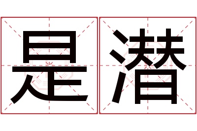是潜名字寓意
