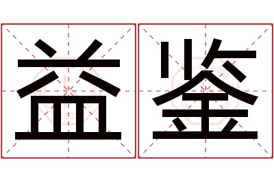 益鉴名字寓意 益鉴名字寓意