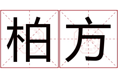 柏方名字寓意 柏方名字寓意