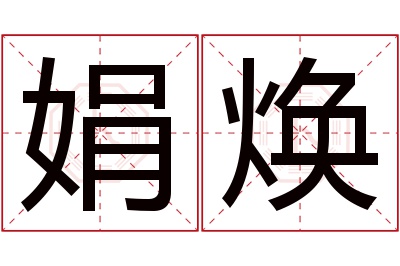 娟焕名字寓意 娟焕名字寓意