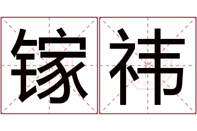 镓祎名字寓意 镓祎名字寓意