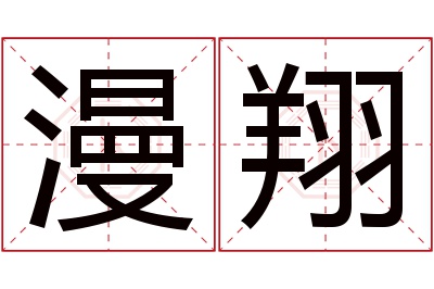 漫翔名字寓意