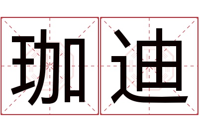 珈迪名字寓意 珈迪名字寓意
