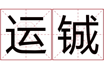运铖名字寓意 运铖名字寓意