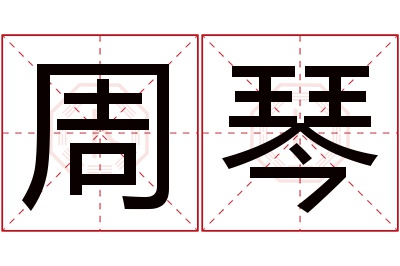 周琴名字寓意