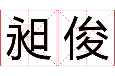 昶俊名字寓意 昶俊名字寓意