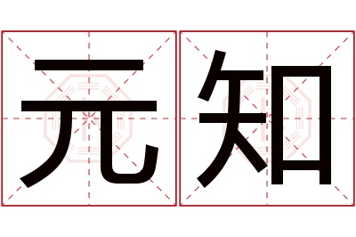 元知名字寓意 元知名字寓意