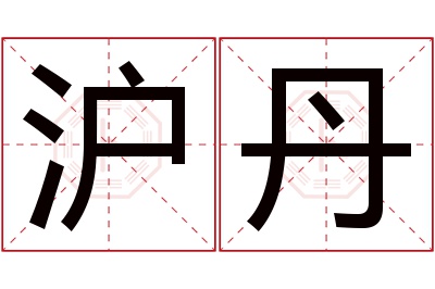 沪丹名字寓意 沪丹名字寓意