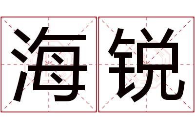 海锐名字寓意