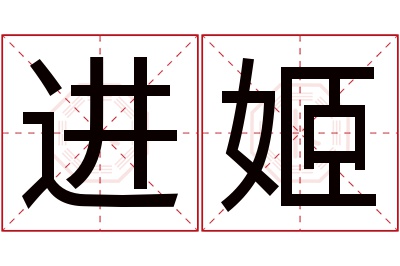 进姬名字寓意 进姬名字寓意