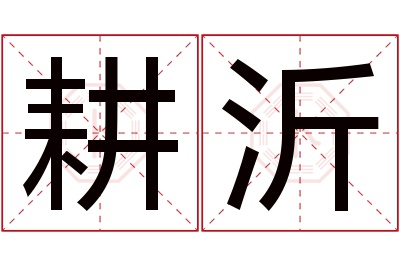 耕沂名字寓意