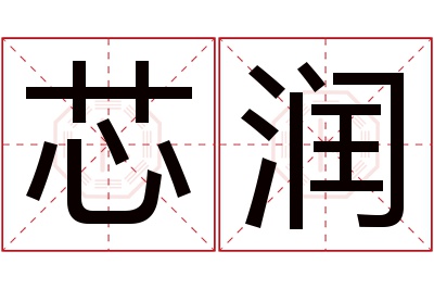 芯润名字寓意 芯润名字寓意