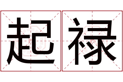 起禄名字寓意 起禄名字寓意