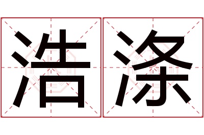 浩涤名字寓意 浩涤名字寓意