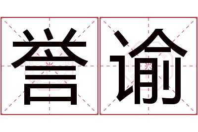 誉谕名字寓意