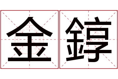 金錞名字寓意