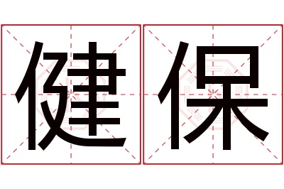 健保名字寓意