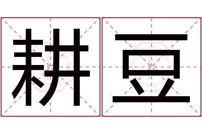 耕豆名字寓意