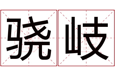 骁岐名字寓意