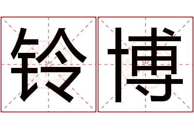 铃博名字寓意