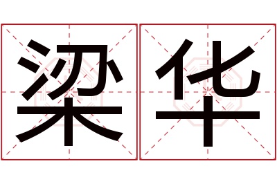 梁华名字寓意 梁华名字寓意