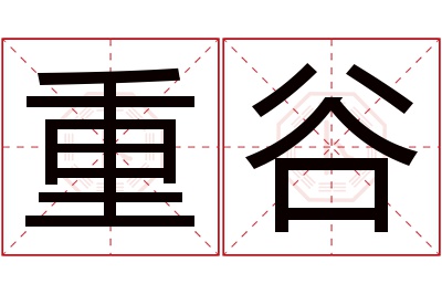 重谷名字寓意 重谷名字寓意