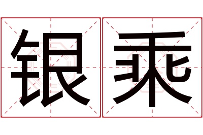 银乘名字寓意
