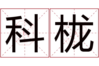 科栊名字寓意