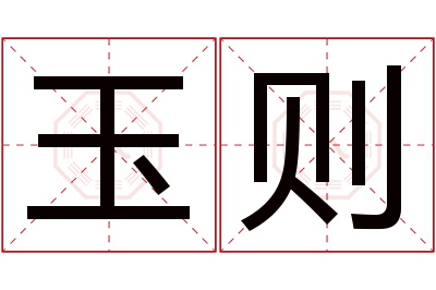 玉则名字寓意