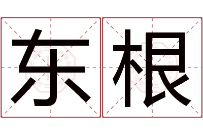 东根名字寓意