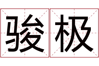 骏极名字寓意