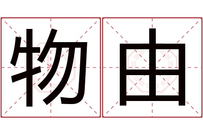 物由名字寓意 物由名字寓意