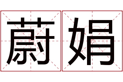 蔚娟名字寓意 蔚娟名字寓意