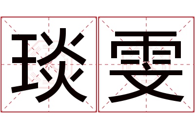 琰雯名字寓意 琰雯名字寓意