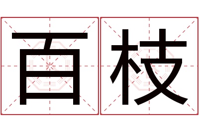 百枝名字寓意