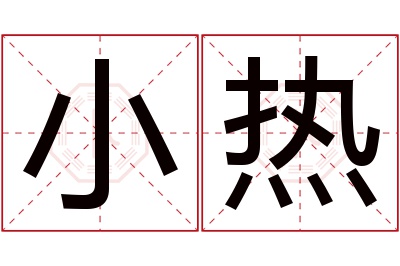 小热名字寓意 小热名字寓意