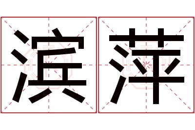 滨萍名字寓意 滨萍名字寓意
