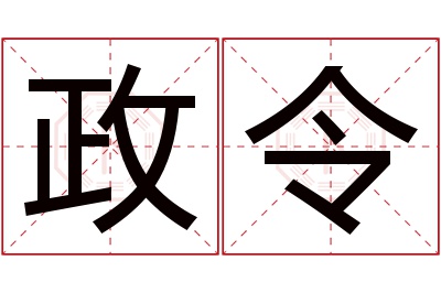 政令名字寓意 政令名字寓意