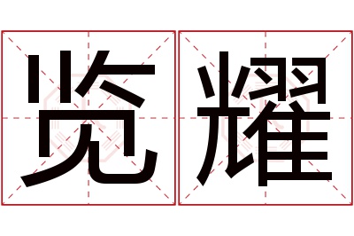 览耀名字寓意 览耀名字寓意