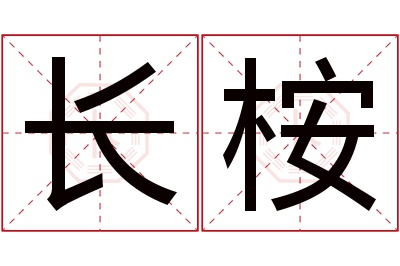 长桉名字寓意