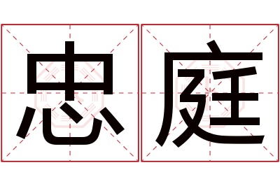 忠庭名字寓意 忠庭名字寓意