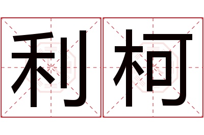 利柯名字寓意 利柯名字寓意