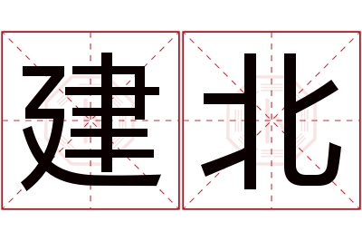 建北名字寓意