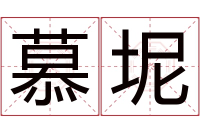 慕坭名字寓意